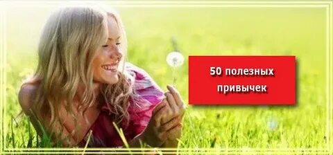 50 полезных