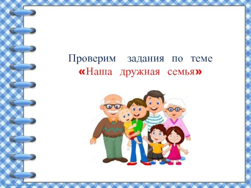 Окружающий мир 2 класс про семью. Наша дружная семья окружающий мир. Тема наша дружная семья. Наша дружная семья 2 класс окружающий мир. Задание на тему моя дружная семья.