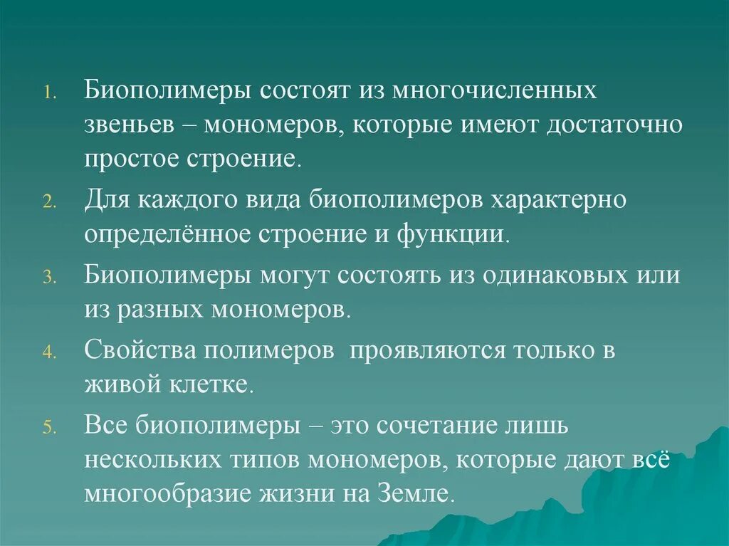 Биополимеры состоят. Свойства биополимеров. Специфические свойства биополимеров. Характеристика биополимеров. Функции биополимеров.