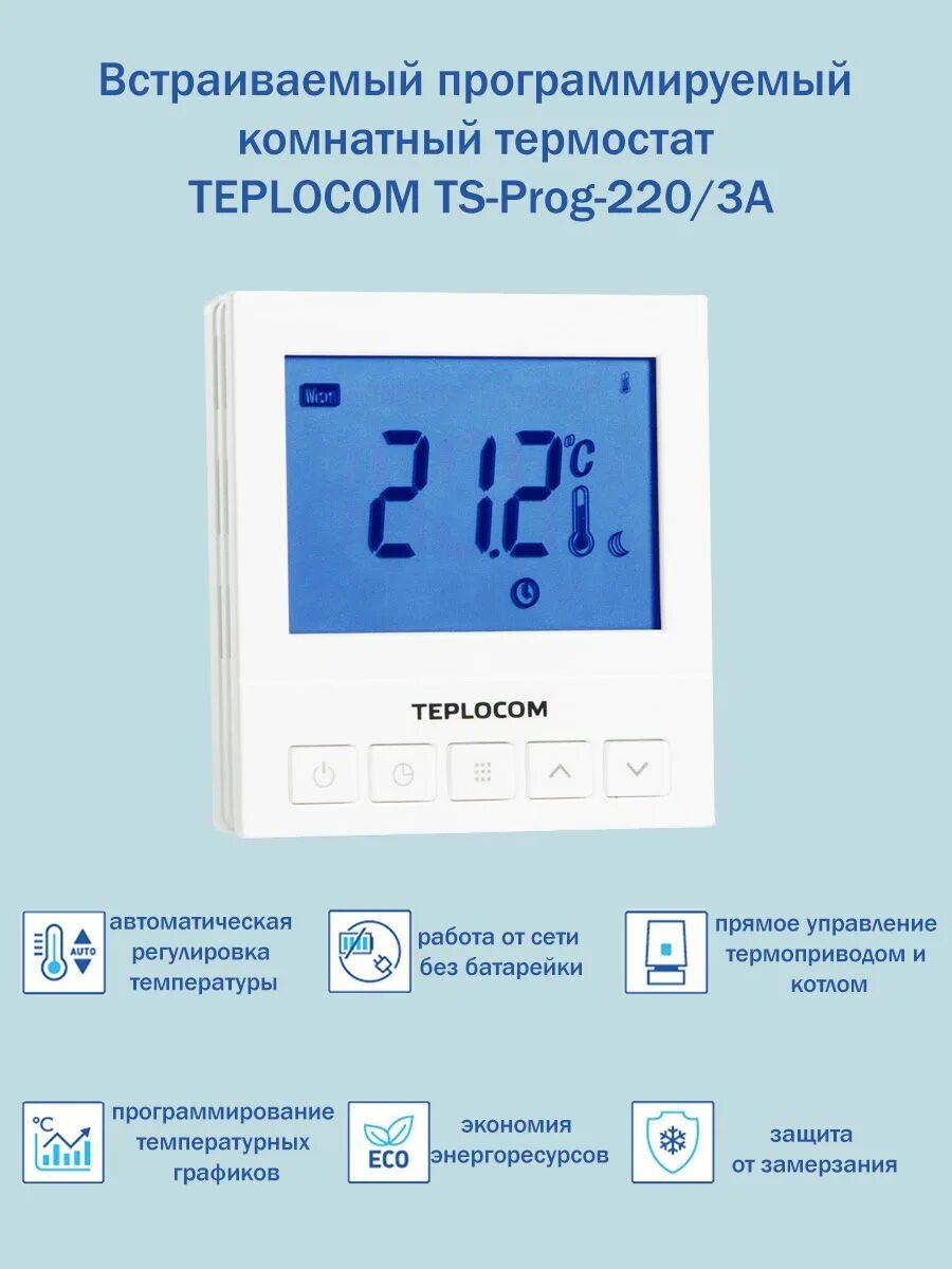 Термостат teplocom. Термостат комнатный Teplocom TS-Prog-220/3a. Teplocom TS-Prog-220/3a. Термостат TS-Prog 220 (проводной). Термостат комнатный Teplocom TSFR-Prog-220/3a 250 в 3 а.