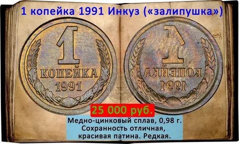 1 копейка 1991 года