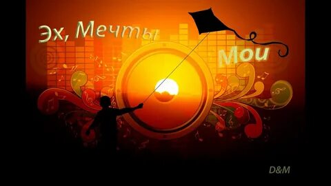 Мелодия мечта