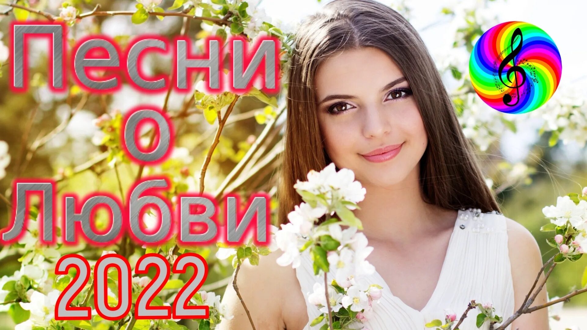 Красивые песни про любовь сборники. Мы вместе Алевтина Бердникова. Лариса Долина концерты 2022