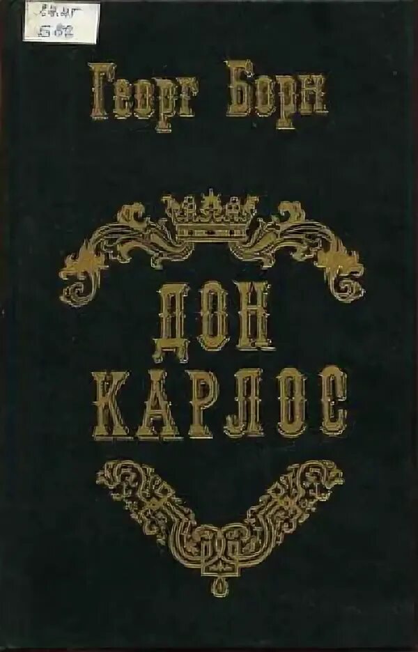 Читать книгу дон карлос. Дон карлос книга. дон карлос. дон карлос афиша. дон карлос бананы.