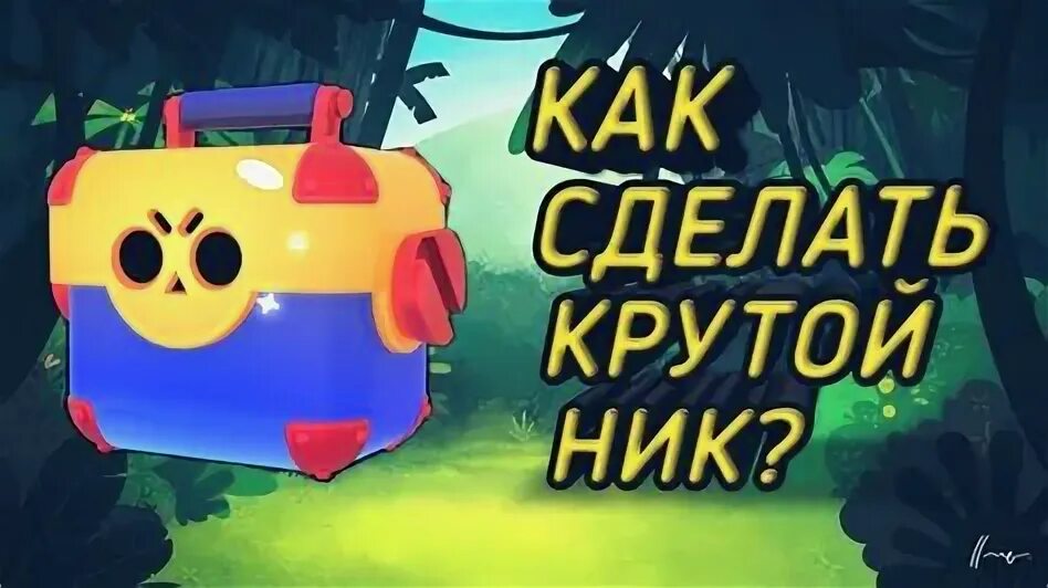 Крутые ники для бравл старса. Ники для бравл старса. Крутой ник для бравл старса для мальчиков. Везучий ник для бравл старса. Крутой ник для бравл старса для мальчиков.