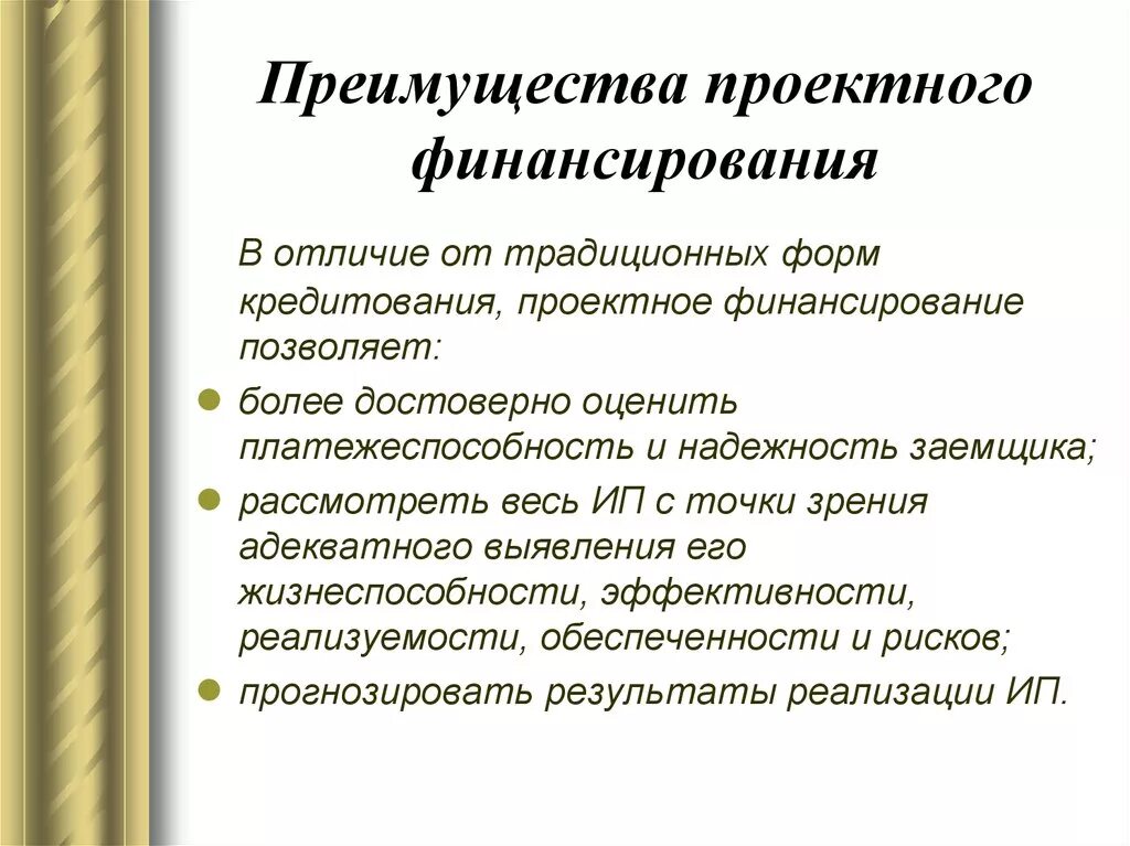 Проектное финансирование плюсы и минусы. Преимущества проектного финансирования. Преимущества и недостатки проектного финансирования. Преимущества проектного финансирования. Проектное финансирование минусы.