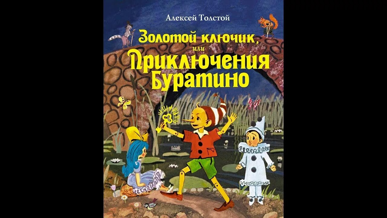 Золотой ключик, или приключения Буратино. Новейшие приключения Буратино книга. Буратино аудиосказка. Приключения Буратино обложка. Толстой приключение буратино слушать