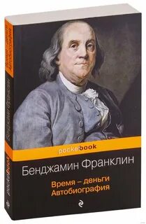 Автобиография бенджамина