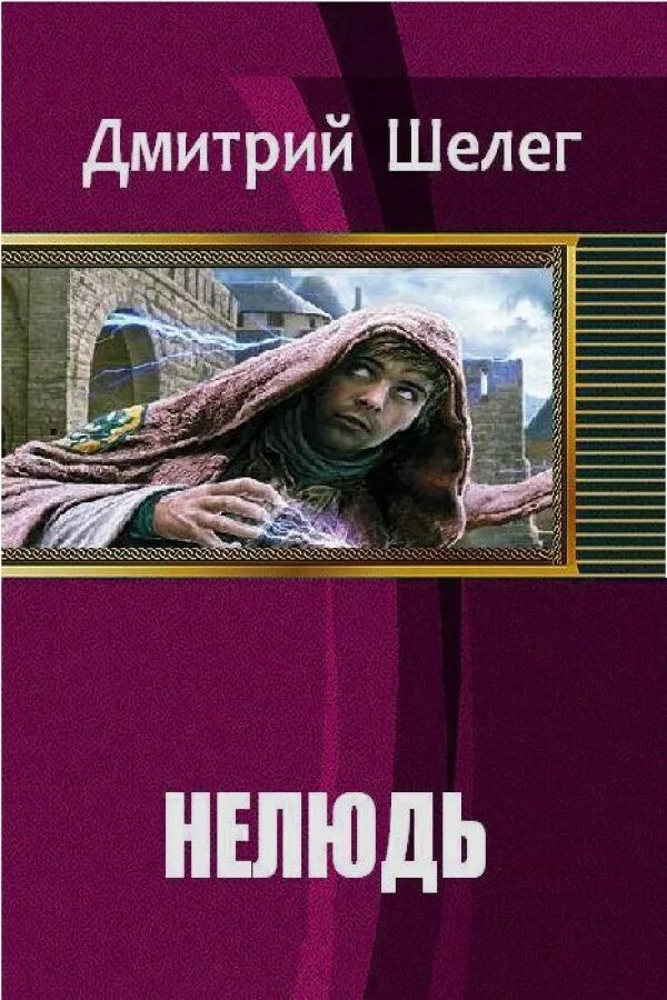 Шелег глава рода читать. Нелюдь 2 книга. Нелюдь Автор.