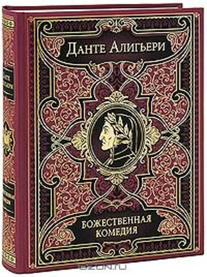 Данте купить книгу