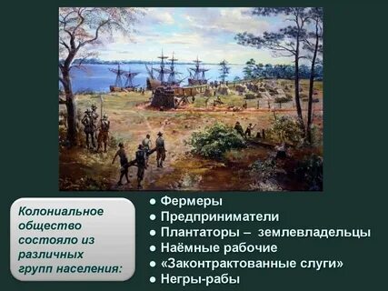 Колониальное общество и хозяйственная жизнь
