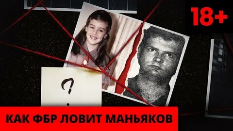 Как ловят маньяков