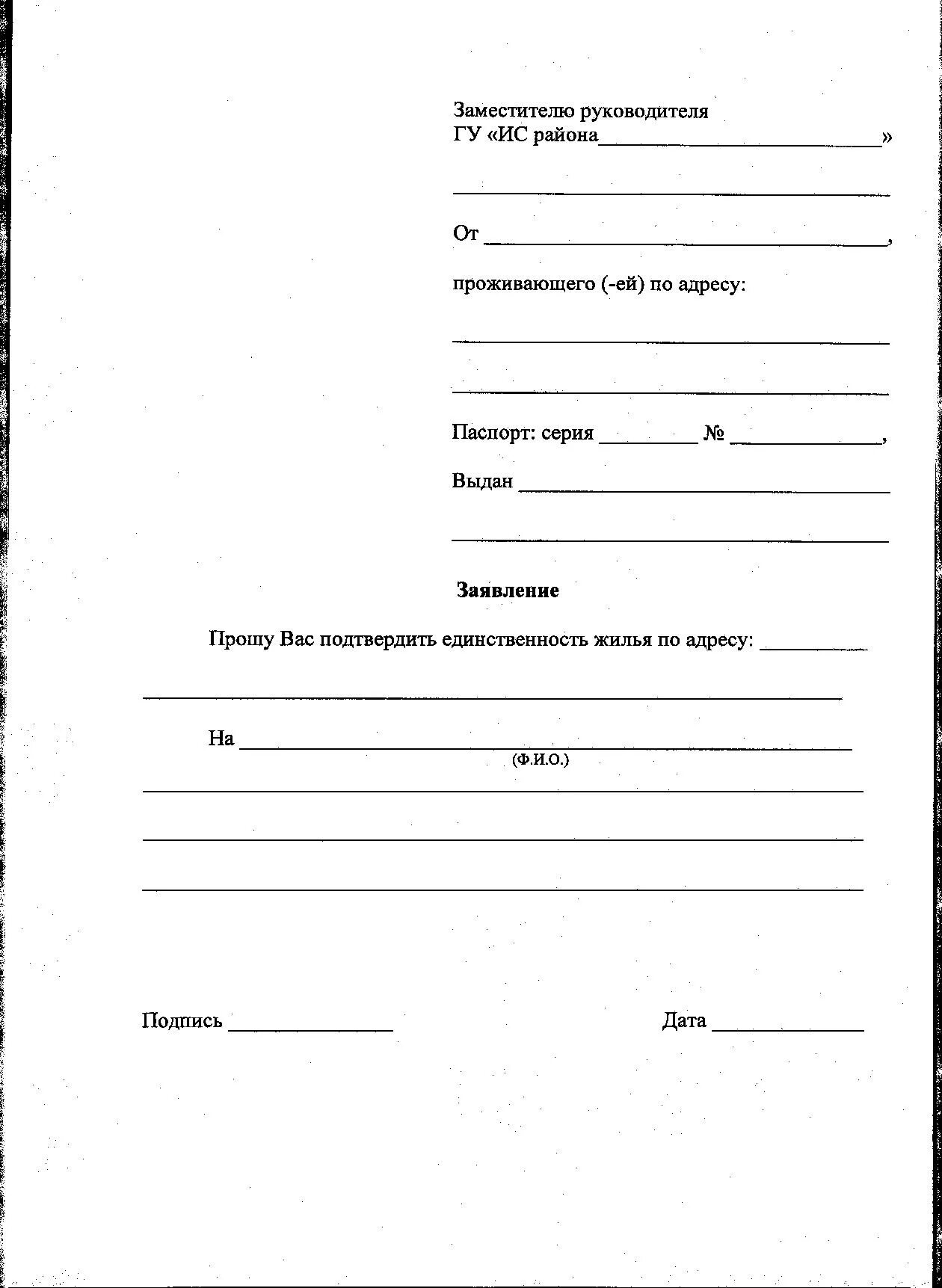 Заявление на свиданку. Бланк заявления. Пустой бланк заявления. Форма пустого заявления. Пустое заявление.