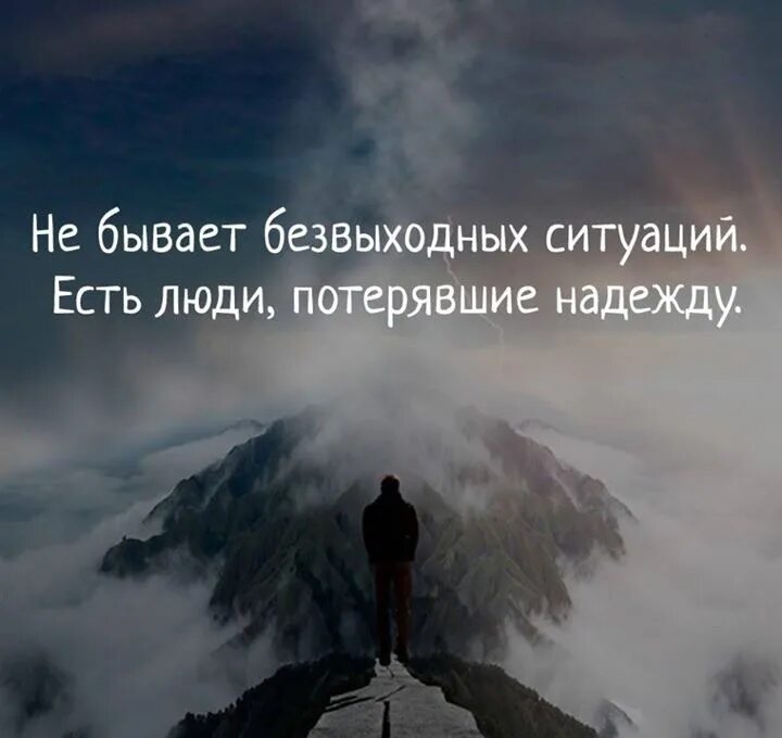 Человек потерявший надежду. Безвыходных ситуации бывают. Нет безвыходных ситуаций цитата. Высказывания о безвыходной ситуации. Бывает крылатым