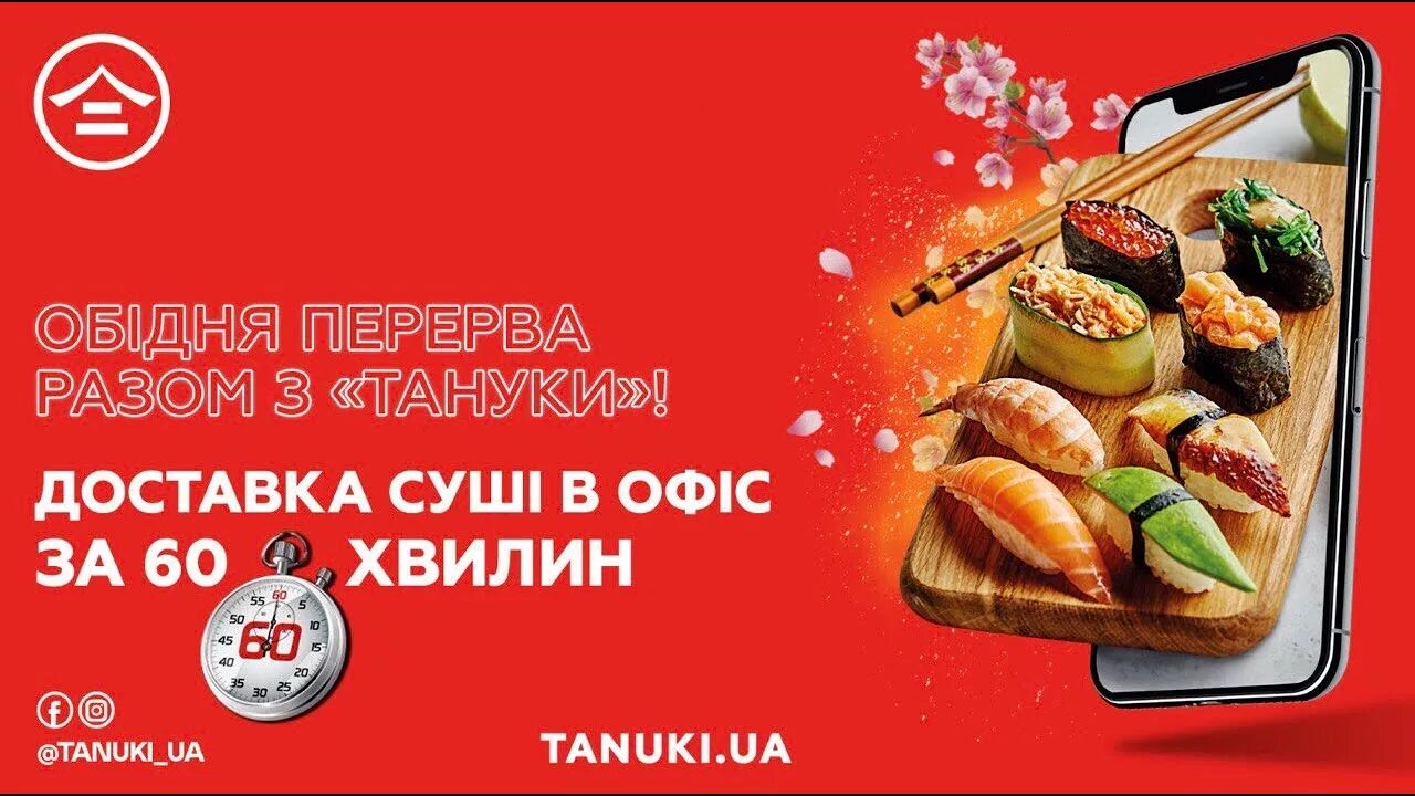 Тануки. Тануки логотип. Реклама суши Тануки. Реклама Тануки.