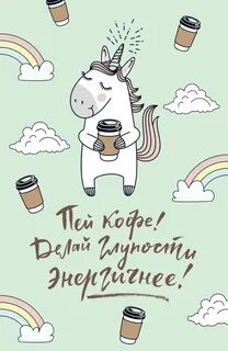 Кофейный единорог