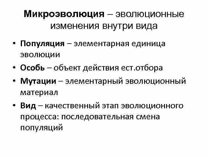 Популяция элементарная единица эволюции. Элементарная единица эволюции это. Вид это элементарная единица эволюции. Микроэволюция элементарный эволюционный материал. Основные эволюционные изменения