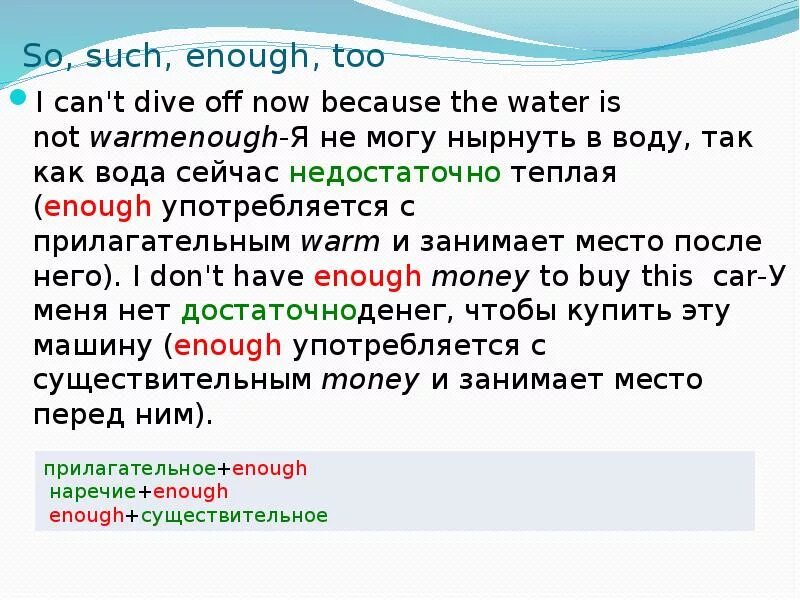 Правило so such too enough. So such too enough разница. Употребление too и enough. Enough место в предложении. Such ru