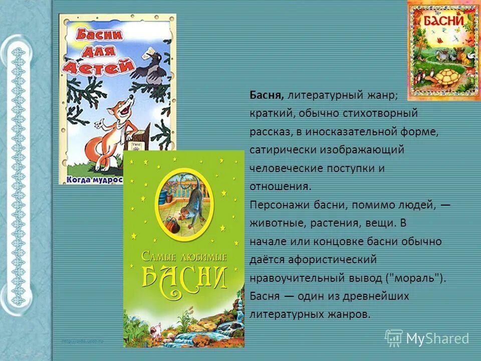 басни ответы