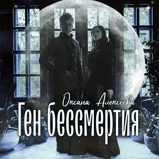 Читать книгу оксаны алексеевой
