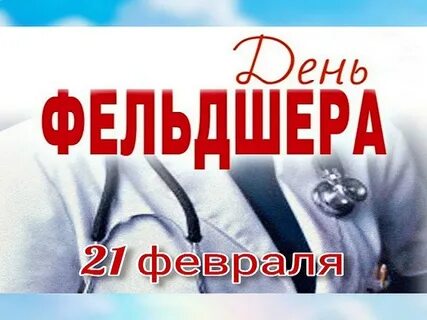 День помощника врача