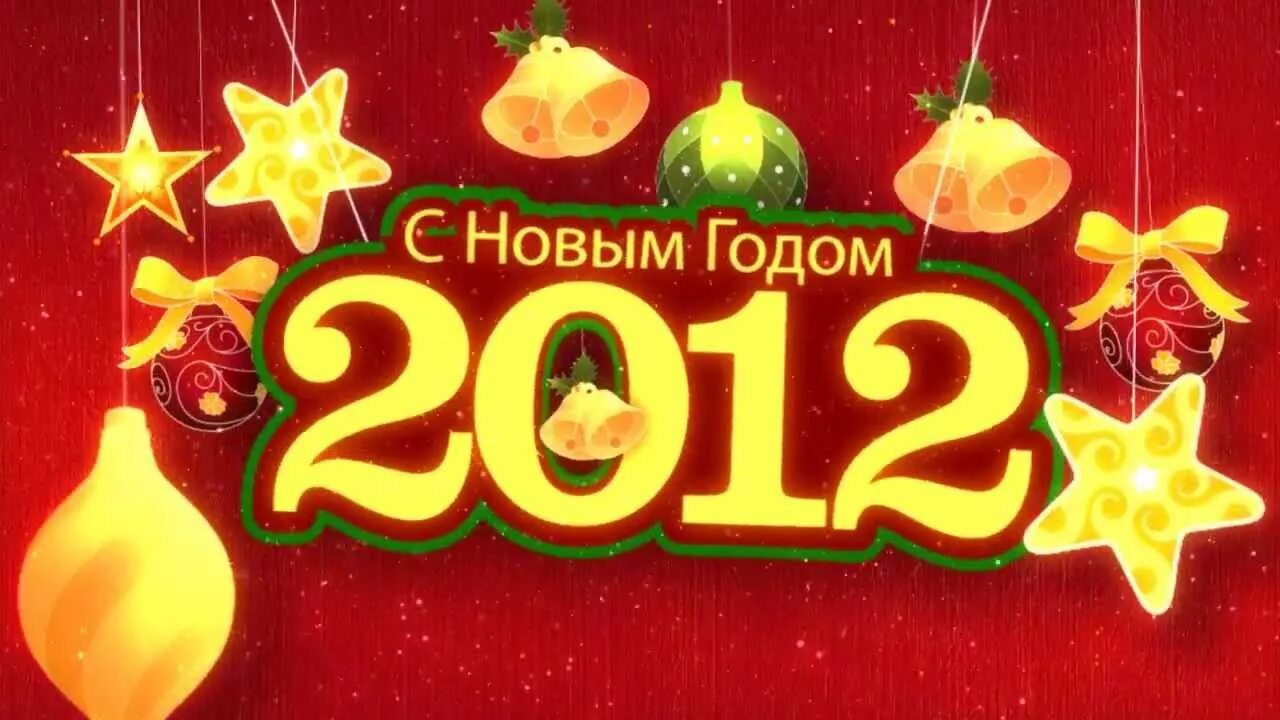 1с новый год. С новым 2012 годом. Поздравление с новым годом 2012. С 2012 годом поздравление. Открытка с новым годом 2012.