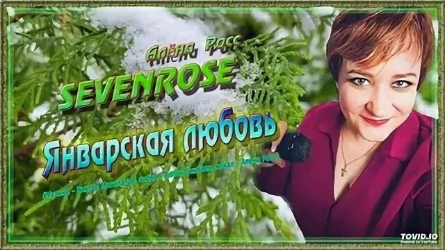 Прощайте голуби алена росс. Sevenrose feat. Алена Росс. Алена Росс январская любовь.