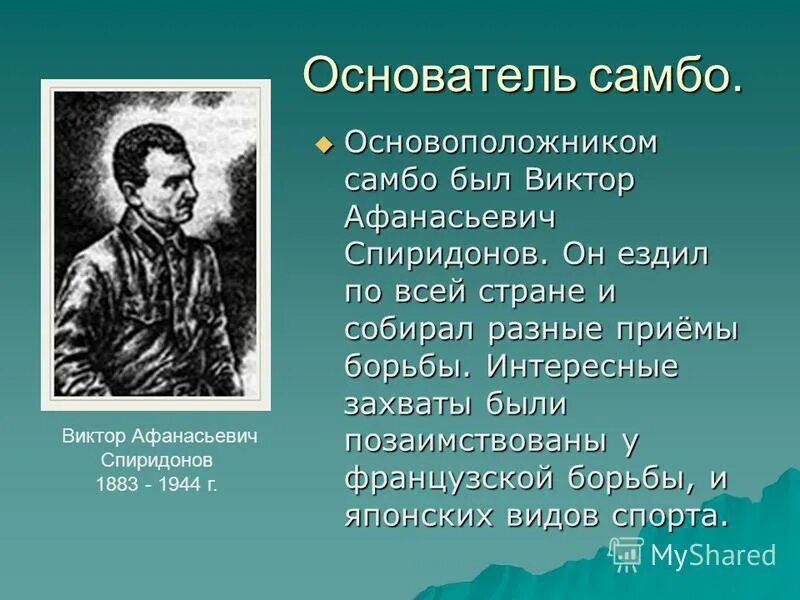 Основатель самбо. Харлампиев самбо. Основоположники самбо. Основатели борьбы самбо в россии. Основоположники самбо.
