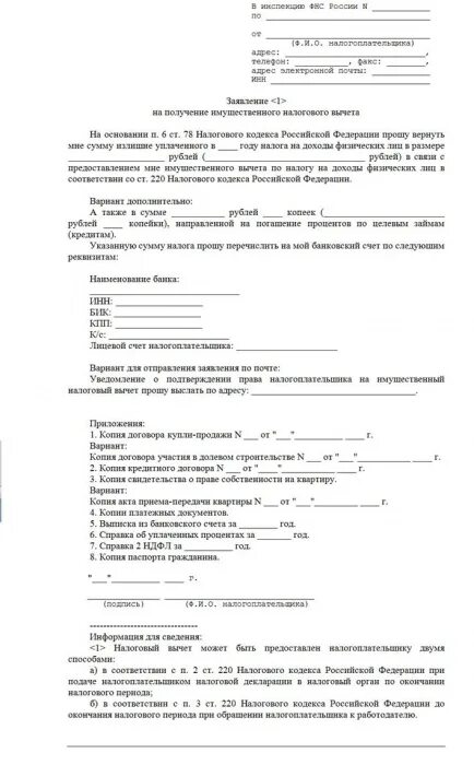 Образец заявления о распределении имущественного вычета. Заявление о предоставлении имущественного налогового вычета образец. образец заявления о распределении имущественного налогового вычета. заявление о распределении имущественного вычета между супругами. заявление на распределение налогового вычета между супругами.