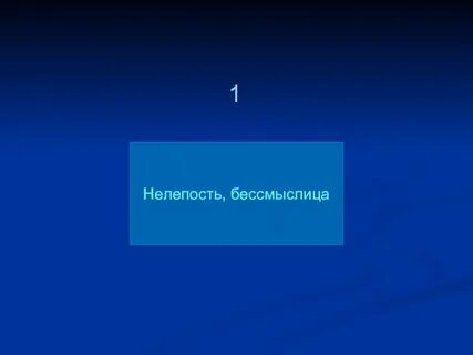 Нелепость ерунда 5 букв