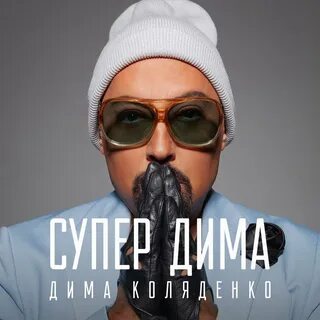 Новая песня димы