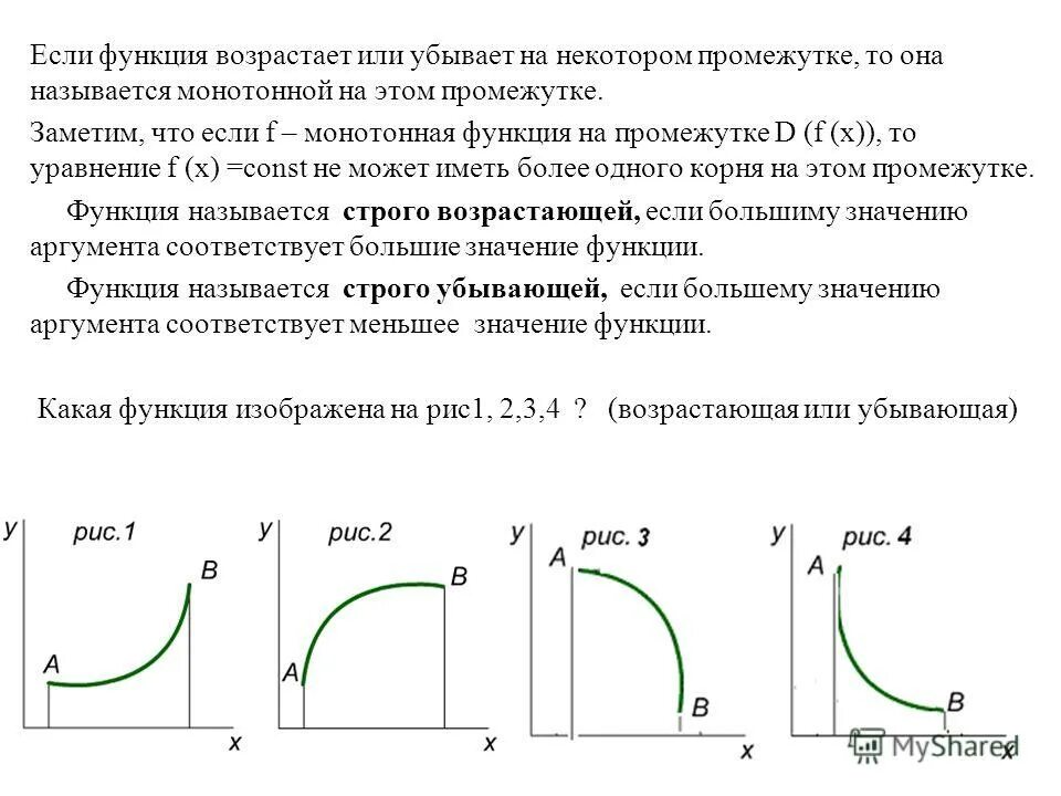 Функция называется в некотором. Строго возрастающие и убывающие функции. Функция возрастает или убывает на промежутке. Строго возрастающая функция и возрастающая. Как понять возрастающая или убывающая функция.