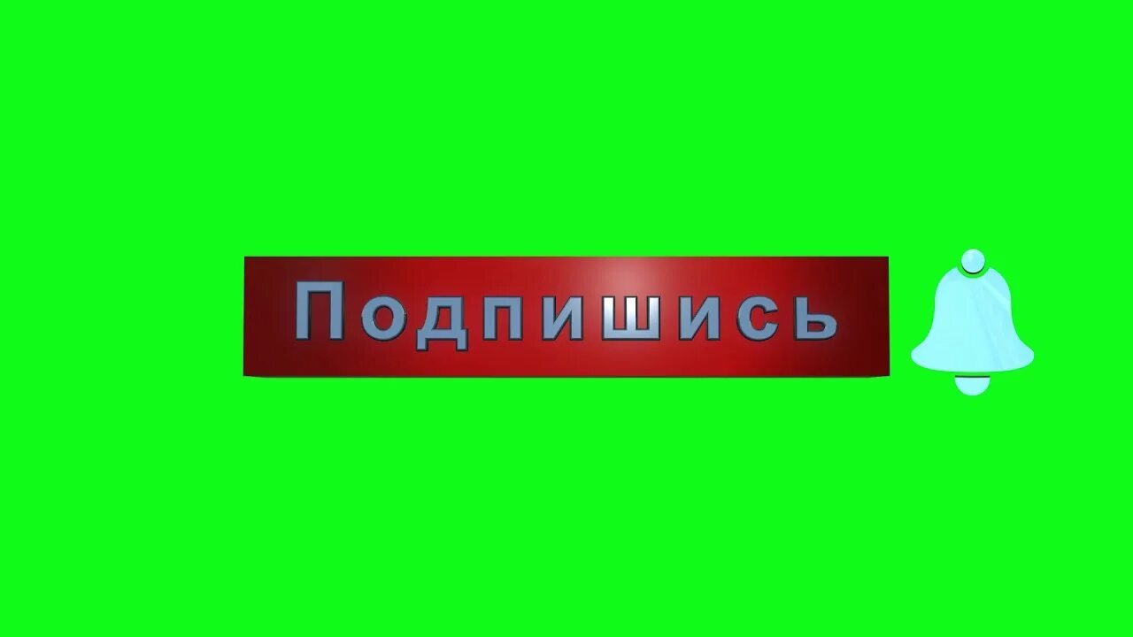 Кнопка подписаться. Кнопка подписатсяна зелёном фоне. Футаж кнопки подписаться. Кнопка подписки на зеленом фоне. Подписка на рутуб