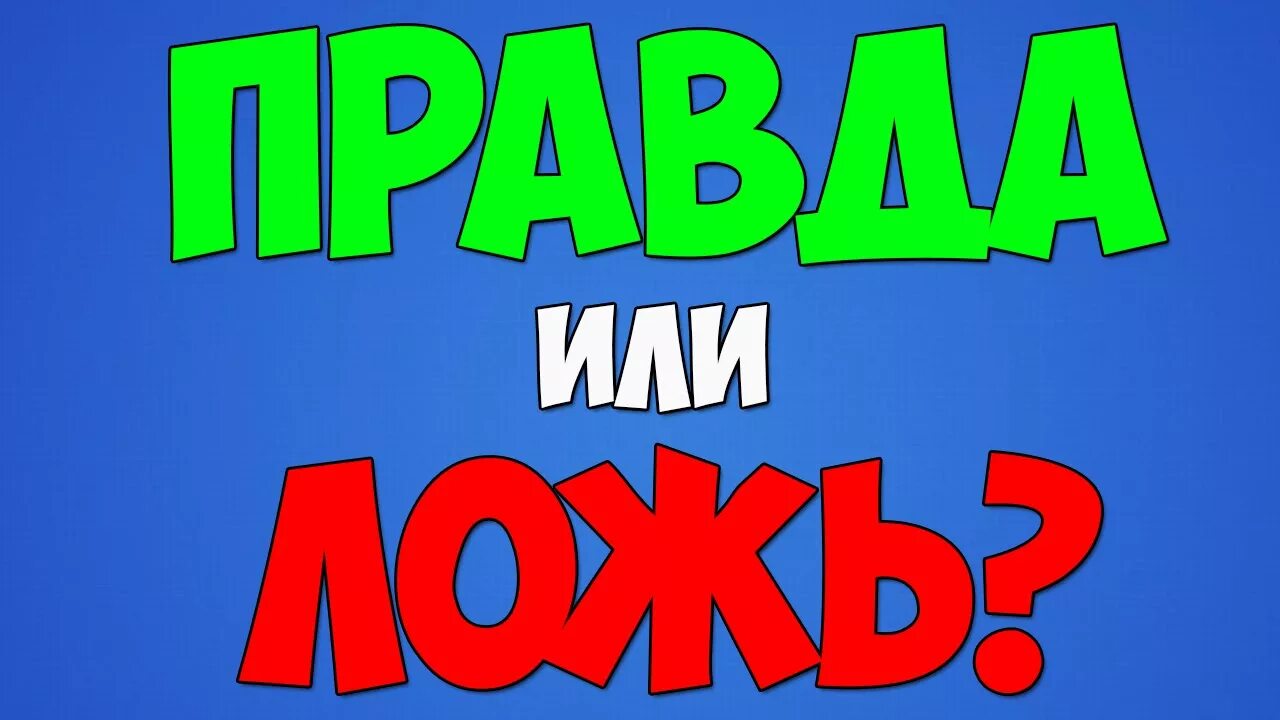 Картинка правда. Правда или ложь. Правда ложь игра. Правда или ложь картинки. Ложь надпись.