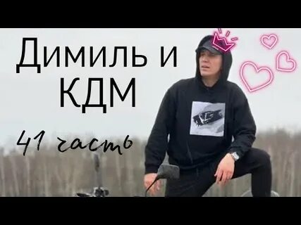 Фанфики димиль