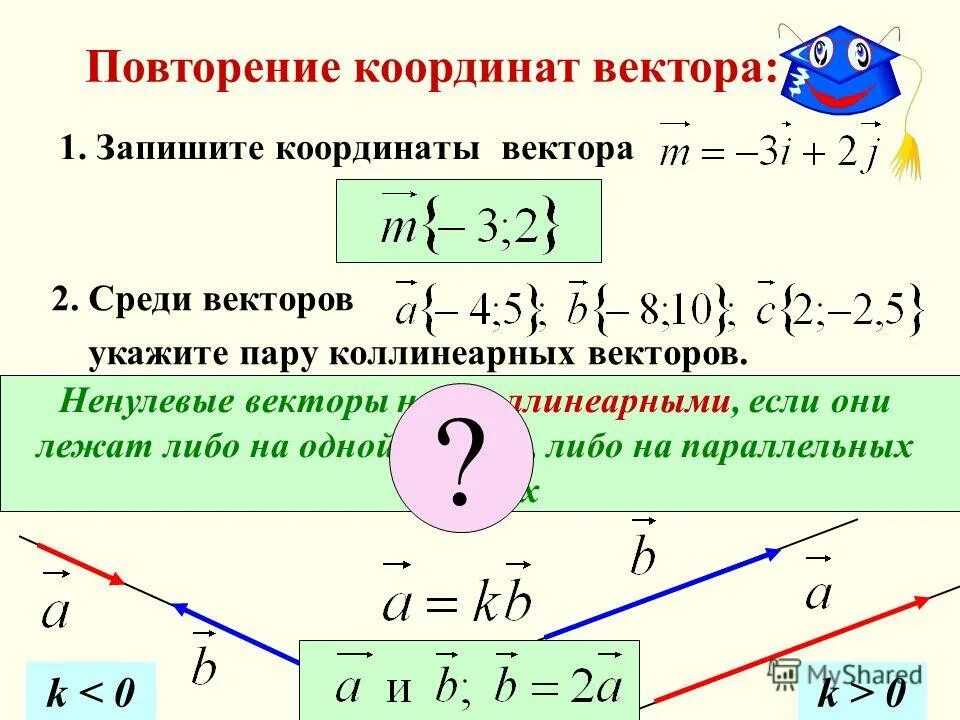 Найти число векторов координаты которых. Координаты коллинеарных векторов. координаты параллельных векторов. коллинеарность векторов через координаты. коллинеарные векторы через координаты.