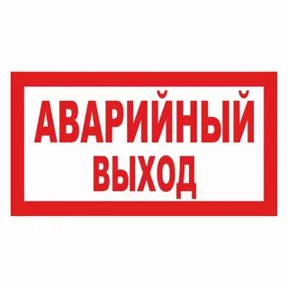Аварийная табличка