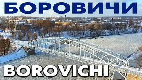 Почему боровичи называют парижем