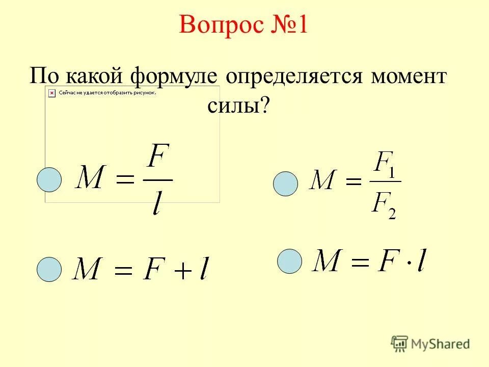 Мощность через момент. Момент силы формула. По какой формуле определяется момент силы. Формула определения момента силы. Момент силы все формулы.