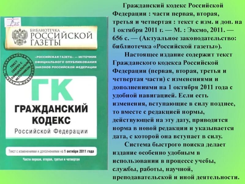 Гк часть 2 редакция. Гражданский кодекс. Первая часть гражданского кодекса. Российская газета Гражданский кодекс часть первая. Гражданский кодекс часть первая и вторая.