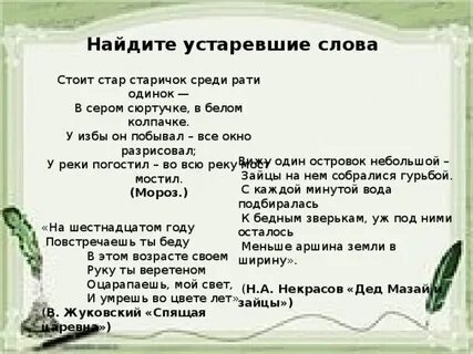 Найдите устаревшее слово