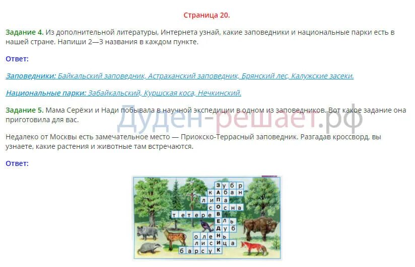 Составь план пересказа труд в крестьянском хозяйстве. Окружающий мир 3 класс кроссворд заповедник. Кроссворд Приокско-Террасный заповедник окружающий мир 3 класс. Приокско-Террасный заповедник животные и растения кроссворд. Приокско-Террасный заповедник кроссворд.