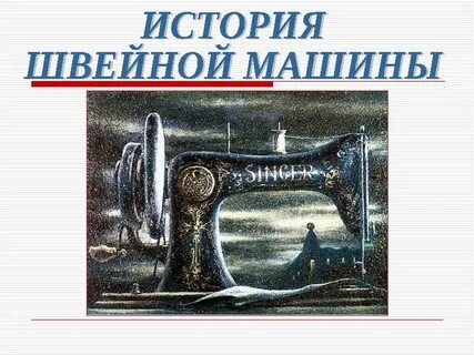 История шитья