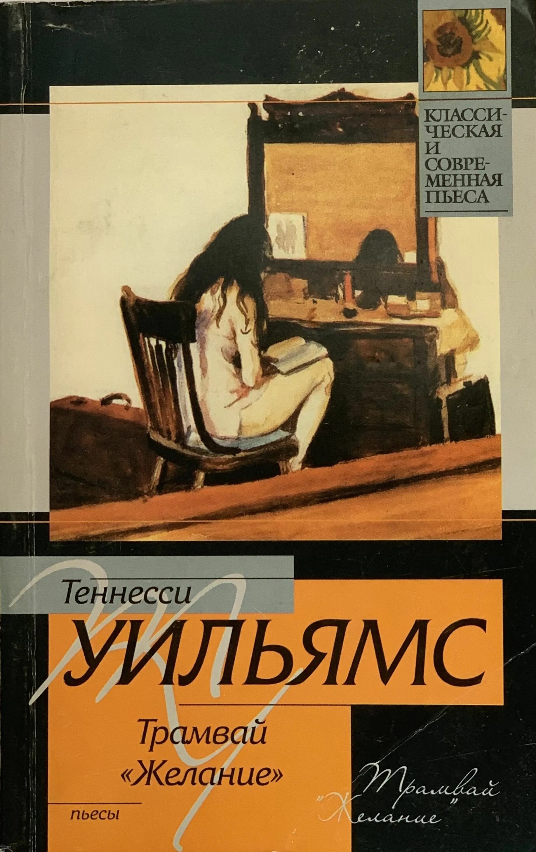 Теннесси Уильямс книги. Уильямс трамвай желание книга. Теннесси Уильямс трамвай желание. Трамвай желаний.