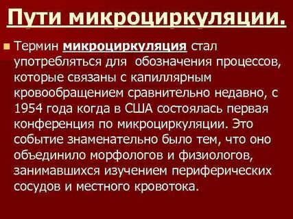 Микроциркуляция это