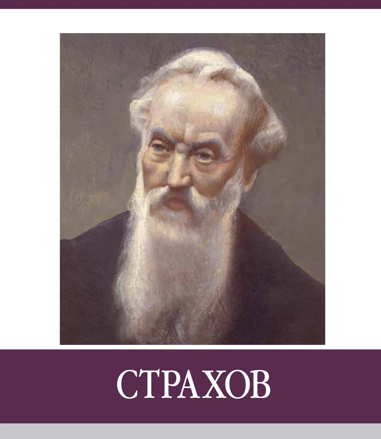 Страхов годы жизни. П. И. страхов.