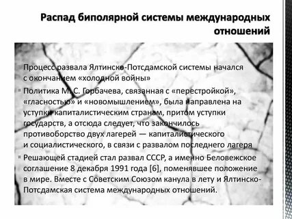 Ялтинско потсдамская система международных отношений дата создания