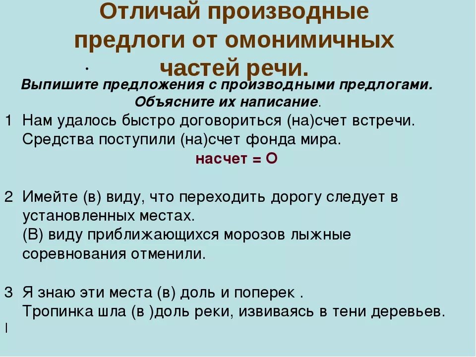 Производные предлоги и омонимичные части. Отличие производных предлогов от омонимичных частей речи. Предложение с производным предлогом. Предложения с предлогами. Правописание производных предлогов и омонимичных