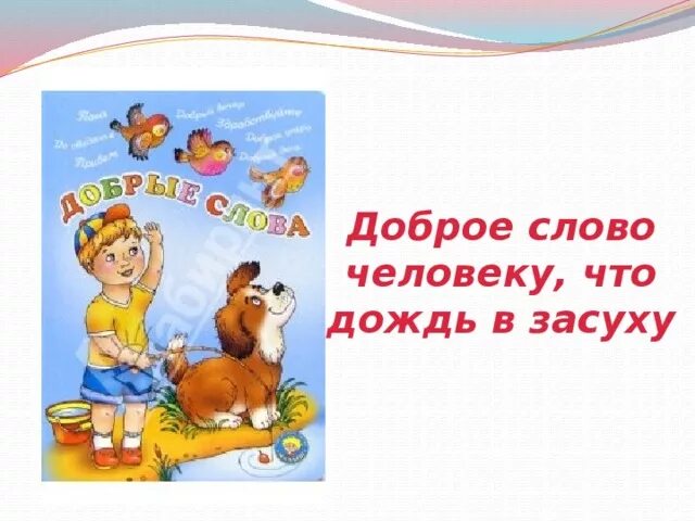 От доброго слова к доброму делу. Пословицы о доброте с рисунками. Добрые слова. Рисунок на тему добрые слова. Добрые слова человеку.