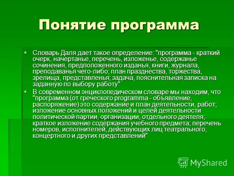 Понятие программа. Понятие программы. дайте определение понятию «программа».. понятие утилит. план глоссарий это.